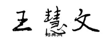 曾慶福王慧文行書個性簽名怎么寫