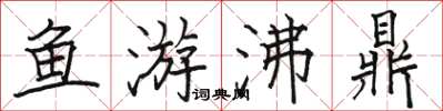 駱恆光魚游沸鼎楷書怎么寫