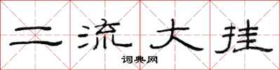 范連陞二流大掛隸書怎么寫