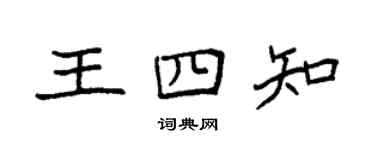 袁強王四知楷書個性簽名怎么寫