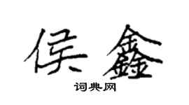 袁強侯鑫楷書個性簽名怎么寫