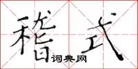 黃華生稽式楷書怎么寫