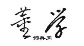 駱恆光董學草書個性簽名怎么寫