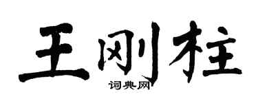 翁闓運王剛柱楷書個性簽名怎么寫