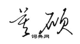 駱恆光莫碩草書個性簽名怎么寫