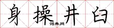 荊霄鵬身操井臼楷書怎么寫