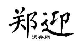 翁闓運鄭迎楷書個性簽名怎么寫