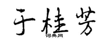 曾慶福於桂芳行書個性簽名怎么寫