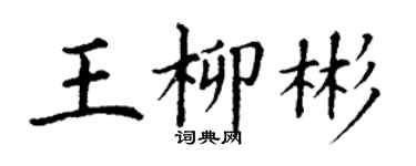 丁謙王柳彬楷書個性簽名怎么寫