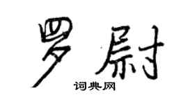 曾慶福羅尉行書個性簽名怎么寫