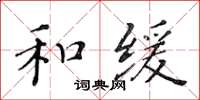 黃華生和緩楷書怎么寫