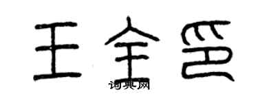 曾慶福王全印篆書個性簽名怎么寫