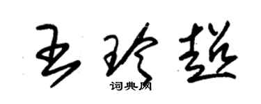 朱錫榮王玲超草書個性簽名怎么寫