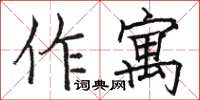 駱恆光作寓楷書怎么寫