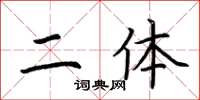 荊霄鵬二體楷書怎么寫