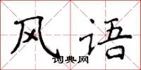 侯登峰風語楷書怎么寫