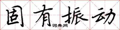 周炳元固有振動楷書怎么寫