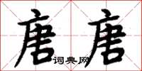 周炳元唐唐楷書怎么寫