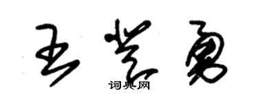 朱錫榮王登勇草書個性簽名怎么寫