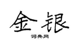 袁強金銀楷書個性簽名怎么寫