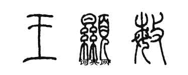 陳墨王顯敏篆書個性簽名怎么寫