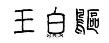 曾慶福王白鷗篆書個性簽名怎么寫