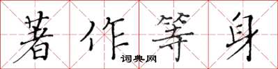 黃華生著作等身楷書怎么寫