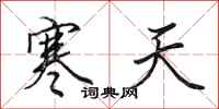 田英章寒天行書怎么寫