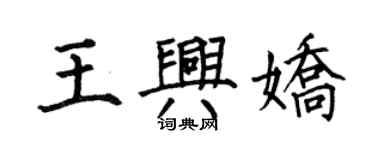 何伯昌王興嬌楷書個性簽名怎么寫