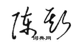 駱恆光陳斯草書個性簽名怎么寫