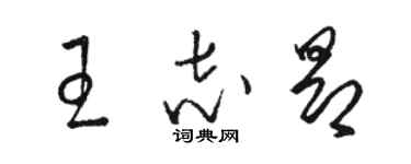 駱恆光王志昂草書個性簽名怎么寫