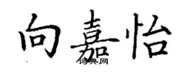 丁謙向嘉怡楷書個性簽名怎么寫