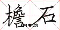 駱恆光檐石楷書怎么寫