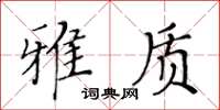 黃華生雅質楷書怎么寫