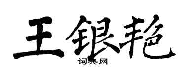 翁闓運王銀艷楷書個性簽名怎么寫