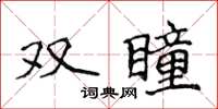 侯登峰雙瞳楷書怎么寫