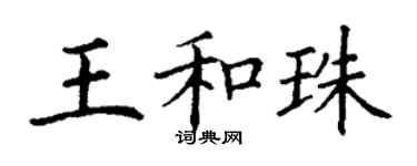 丁謙王和珠楷書個性簽名怎么寫