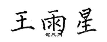 何伯昌王雨星楷書個性簽名怎么寫