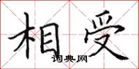 田英章相受楷書怎么寫