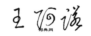 駱恆光王阿諾草書個性簽名怎么寫