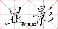 黃華生顯影楷書怎么寫