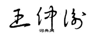 曾慶福王仲衡草書個性簽名怎么寫