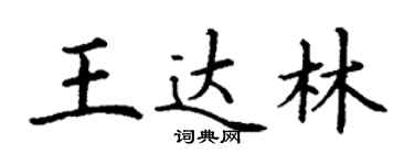 丁謙王達林楷書個性簽名怎么寫