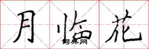 侯登峰月臨花楷書怎么寫