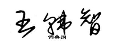 朱錫榮王韓智草書個性簽名怎么寫