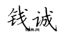 丁謙錢誠楷書個性簽名怎么寫