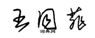 朱錫榮王同菲草書個性簽名怎么寫