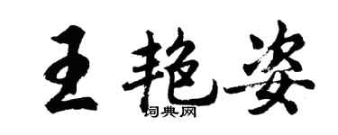 胡問遂王艷姿行書個性簽名怎么寫
