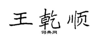 袁強王乾順楷書個性簽名怎么寫