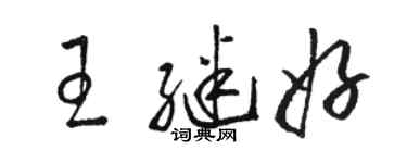 駱恆光王繼好草書個性簽名怎么寫